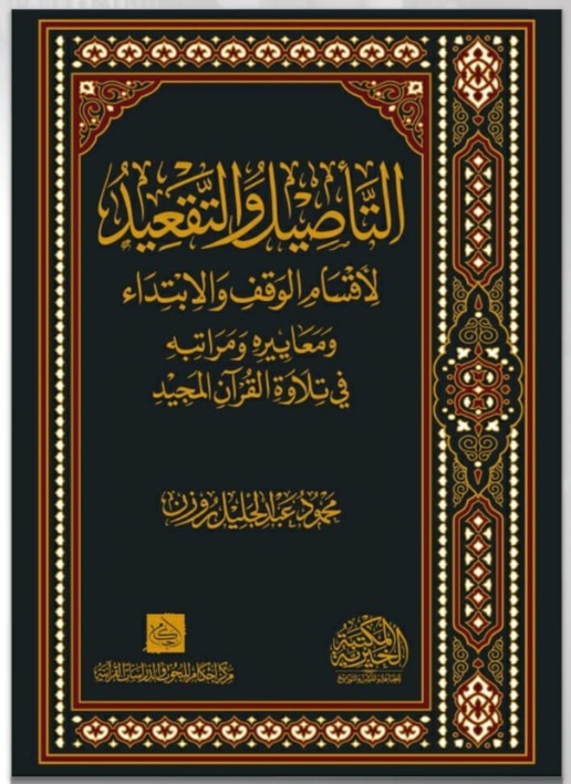 التأصيل والتقعيد لأقسام الوقف و الإبتداء