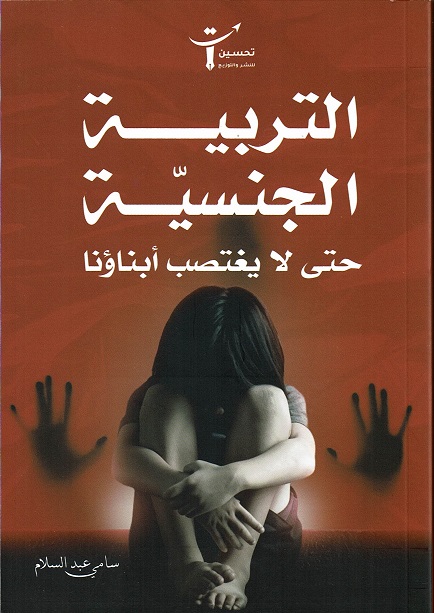 التربية الجنسية :حتى لا يغتصب أبناؤنا