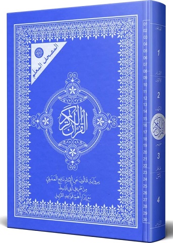 المصحف المعلم 17x24 قالون