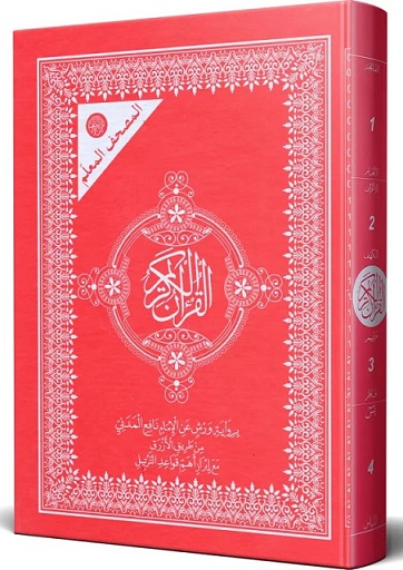 المصحف المعلم  14x20 ورش من طريق الازرق