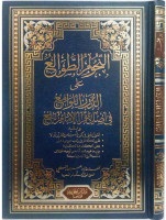 النجوم الطوالع على الدرر اللوامع في أصل مقرإ الإمام نافع