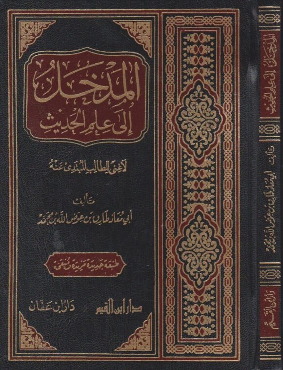 المدخل إلى علم الحديث