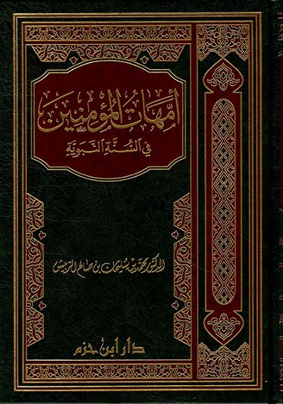 أمهات المؤمنين في السنة النبوية