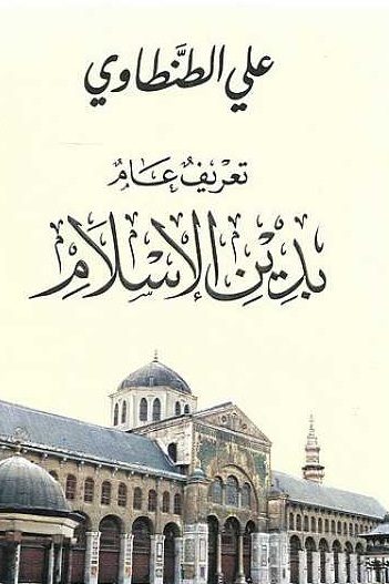 تعريف عام بدين الإسلام