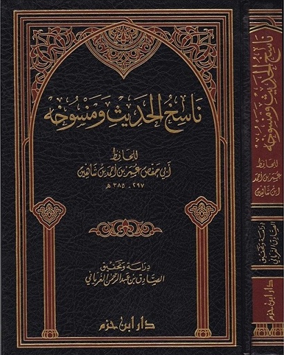 ناسخ الحديث ومنسوخه 