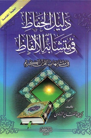 دليل الحفاظ في متشابه الألفاظ