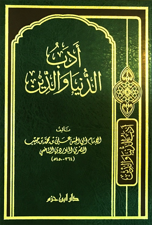 أدب الدنيا و الدين