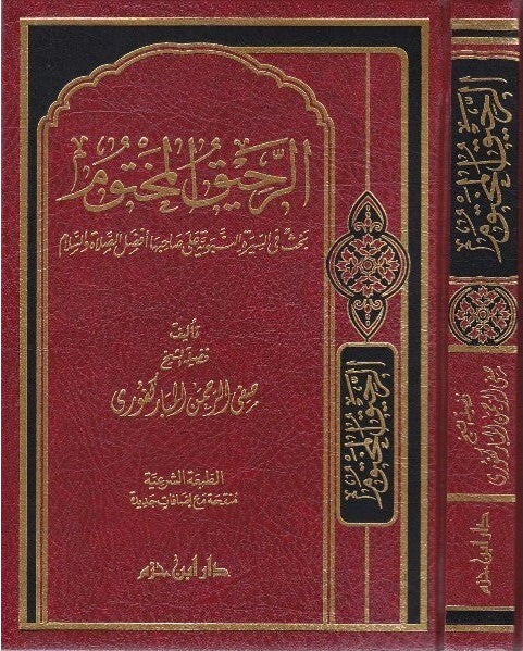 الرحيق المختوم