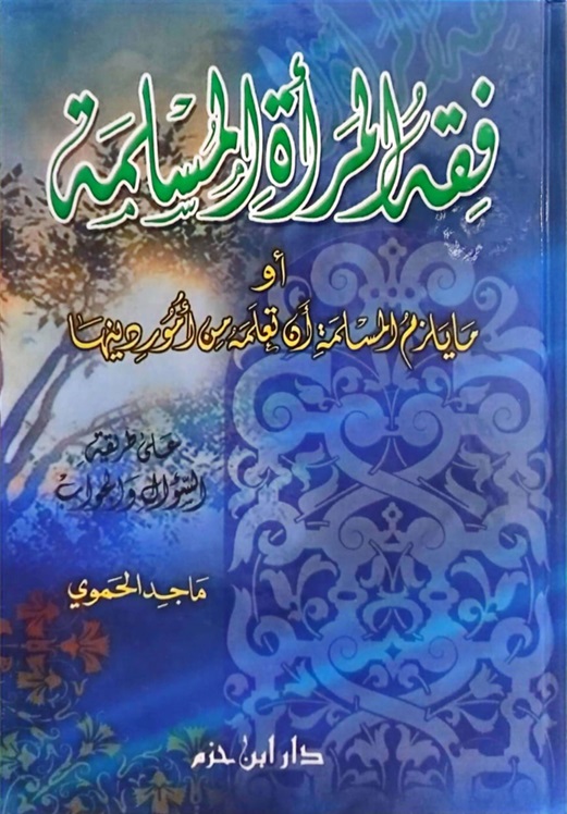 فقه المرأة المسلمة