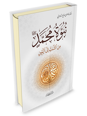 نبوءة محمد صلى الله عليه و سلم من الشك الى اليقين