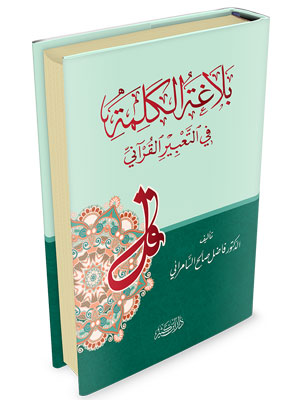 بلاغة الكلمة في التعبير القرآني 