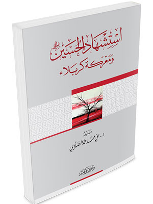 استشهاد الحسين و معركة كربلاء
