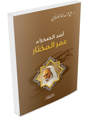 عمر المختار : أسد الصحراء