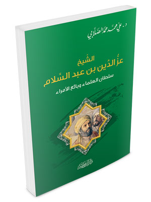 الشيخ عز الدين بن عبد السلام