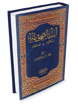 أبناء الصحابة