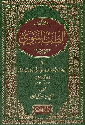 الطب النبوي