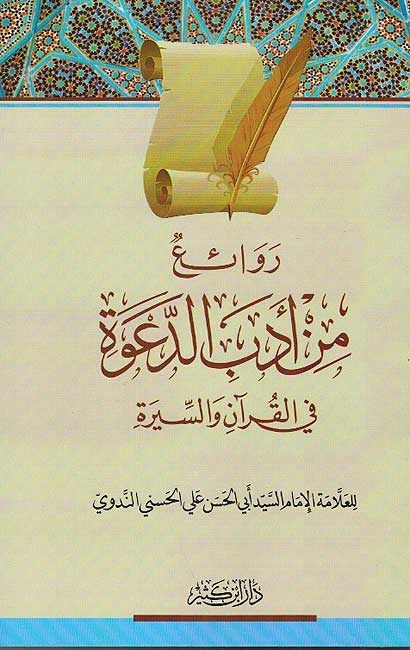 روائع من أدب الدعوة
