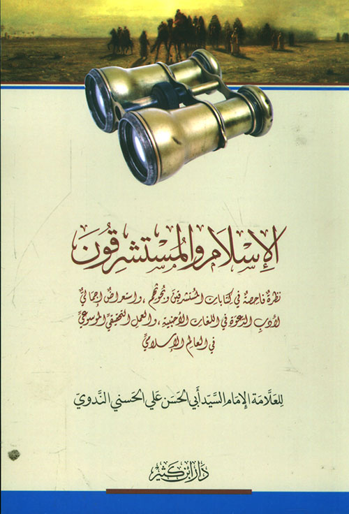 الإسلام والمستشرقون