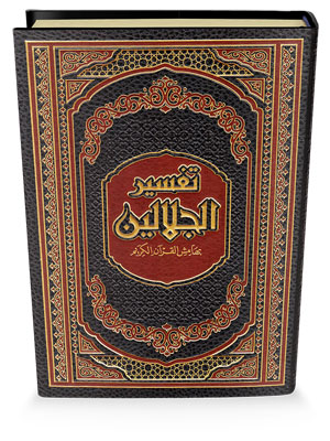 مصحف دار ابن كثير مع تفسير الجلالين 14x20 قالون