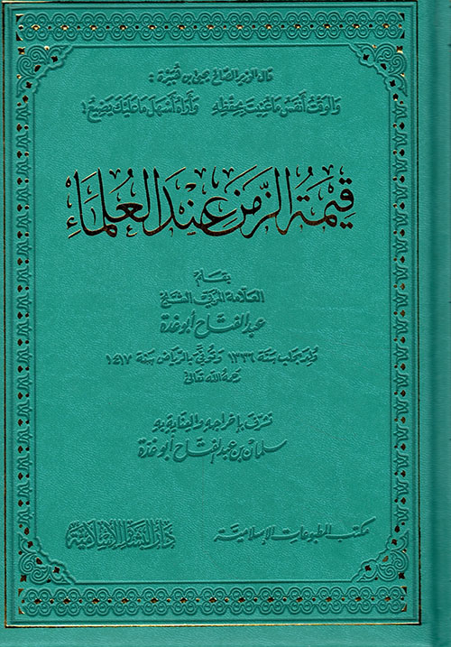 قيمة الزمن عند العلماء (بومباي)