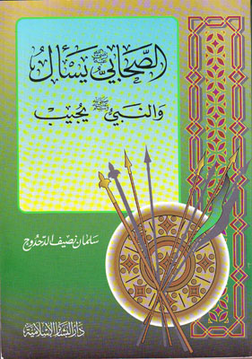 الصحابي رضي الله عنه يسأل والنبي صلى الله عليه وسلم يجيب