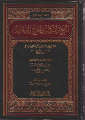 الرفع والتكميل في الجرح والتعديل