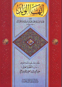 أيها الولد