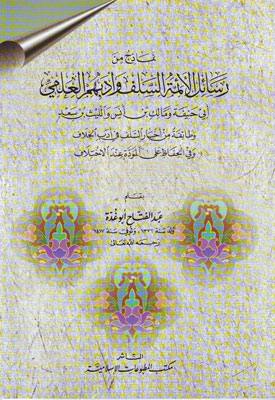 نماذج من رسائل الأئمة السلف وأدبهم العلمي