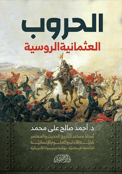 الحروب العثمانية الروسية