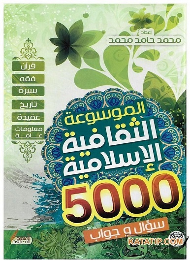الموسوعة الثقافية الإسلامية