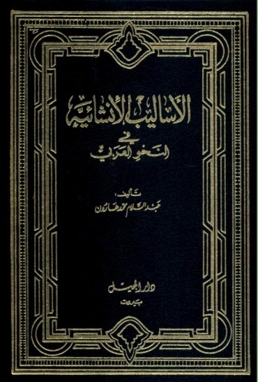 الأساليب الإنشائية في النحو العربي