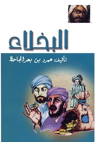 البخلاء