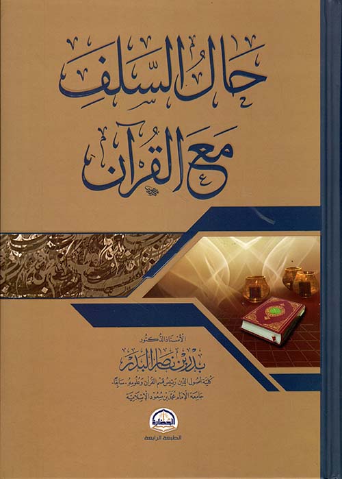 حال السلف مع القرآن