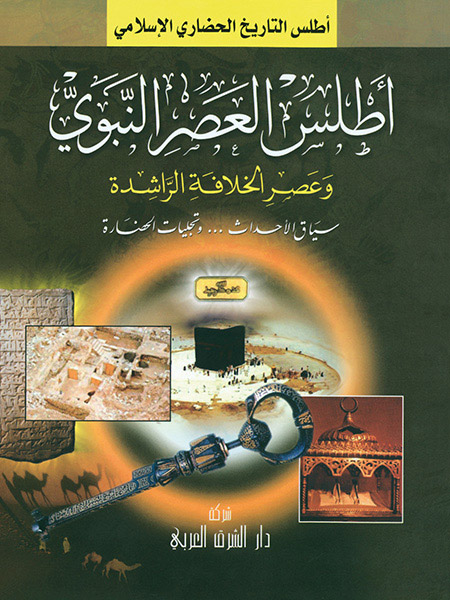 أطلس العصر النبوي و عصر الخلافة الراشدة