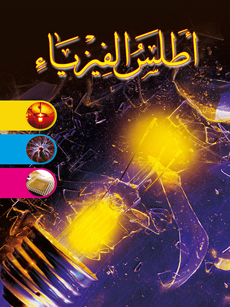 أطلس الفيزياء 