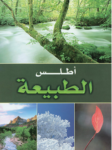 أطلس الطبيعة