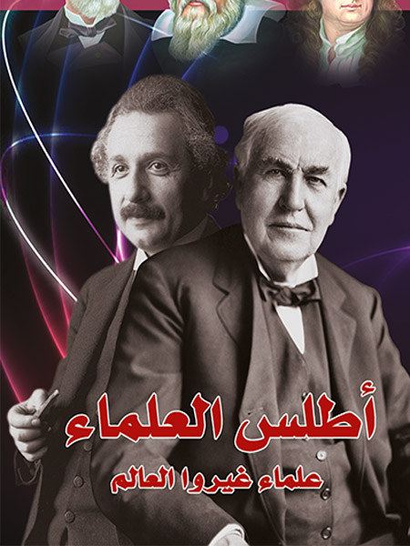 أطلس العلماء: علماء غيروا العالم