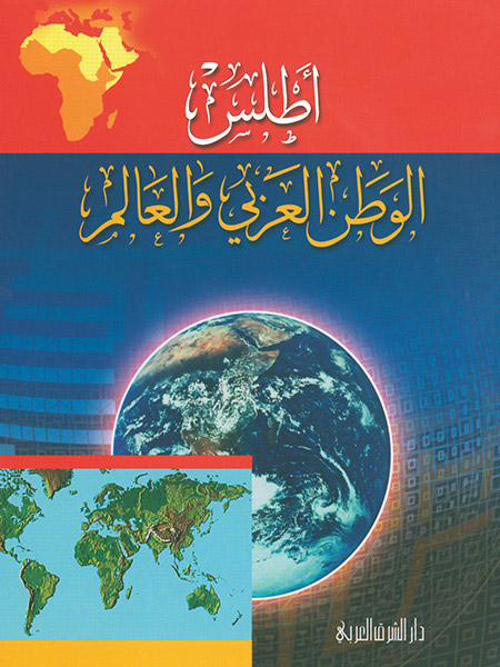 أطلس الوطني العربي و العالم
