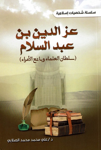 عز  الدين بن عبد السلام