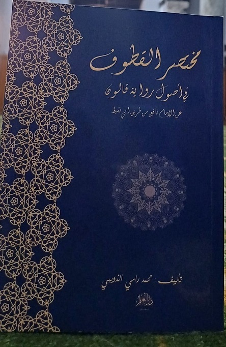 مختصر القطوف في أصول رواية قالون