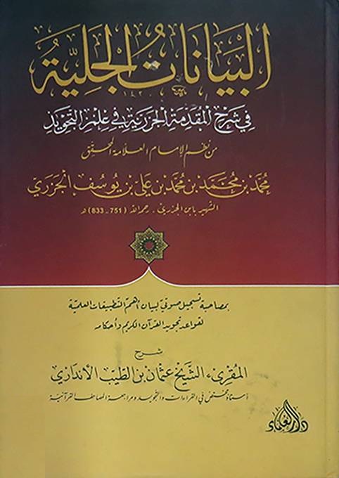 البيانات الجلية في شرح المقدمة الجزرية في علم الترتيل