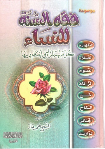 فقه السنة للنساء