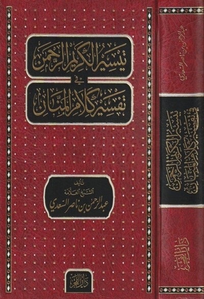 تيسير الكريم الرحمن في تفسير كلام المنان