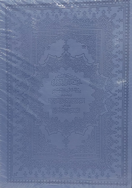 مصحف معلم الترتيل دار الفجر قالون جوامعي 25x35