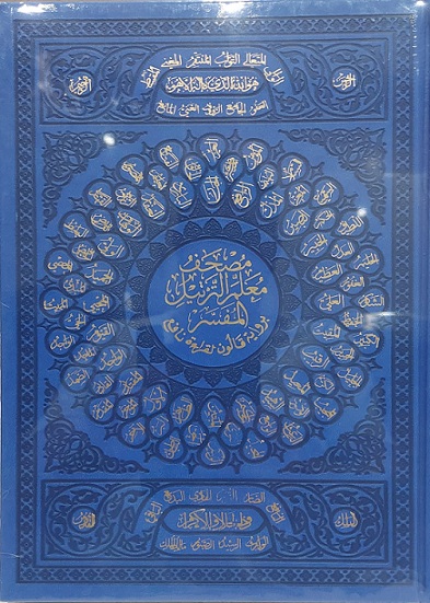 مصحف معلم الترتيل دار الفجر قالون 22x28