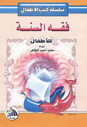 فقه السنة للأطفال
