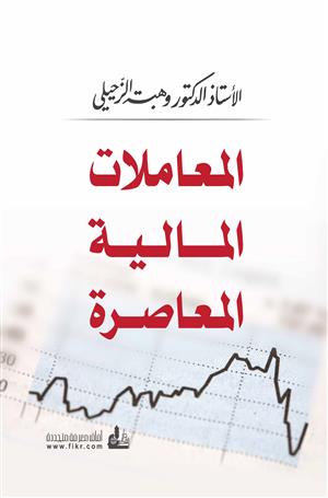 المعاملات المالية المعاصرة 