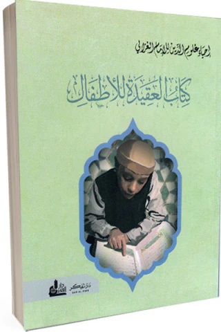 إحياء علوم الدين للإمام الغزالي : كتاب العقيدة للأطفال
