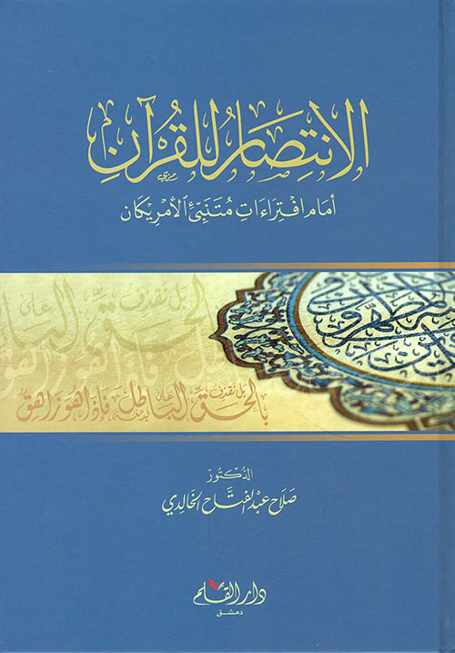 الإنتصار للقرآن أمام افتراءات متنبئ الأمريكان