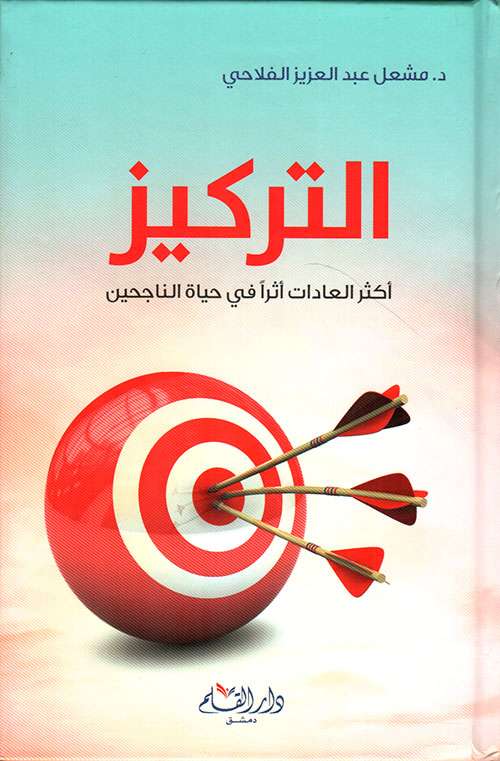 التركيز: أكثر العادات أثرا في حياة الناجحين